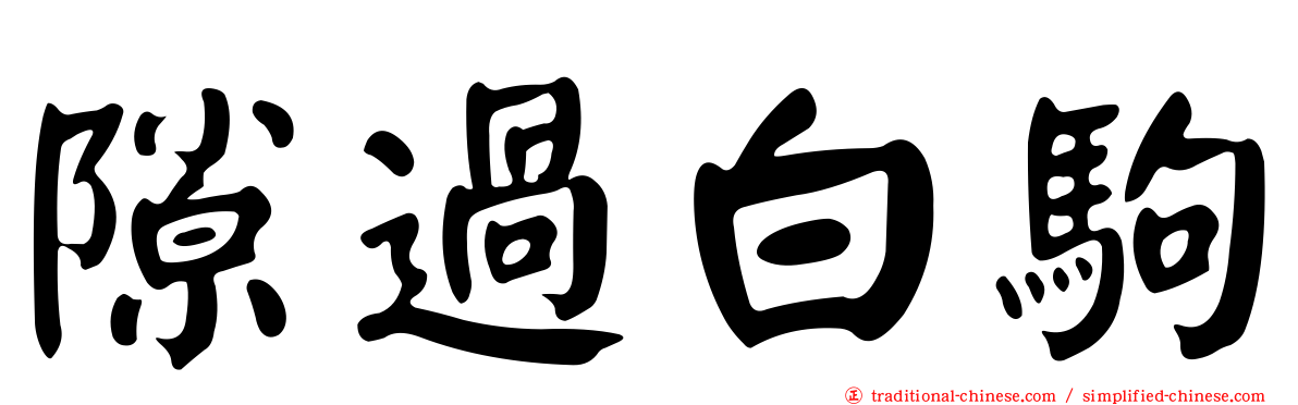 隙過白駒