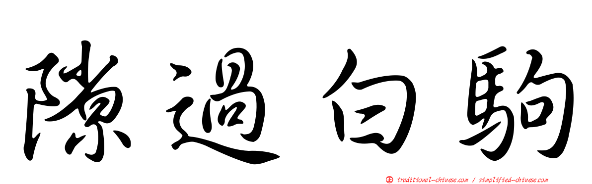 隙過白駒