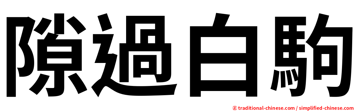 隙過白駒