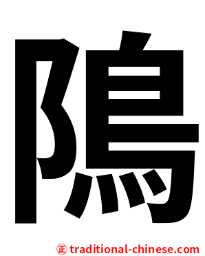 隝