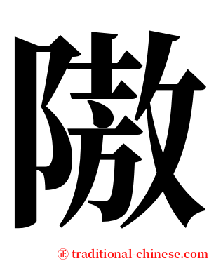 隞 serif font