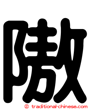 隞