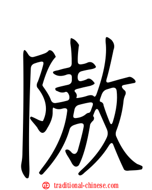 隞