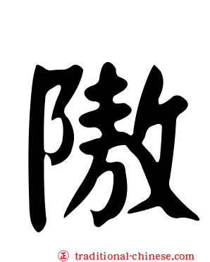 隞