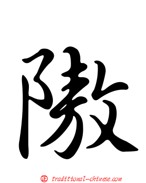 隞