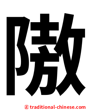 隞