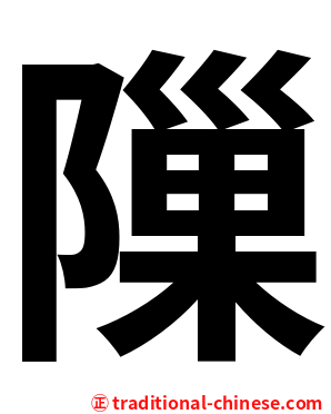 隟