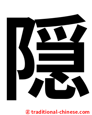 隠