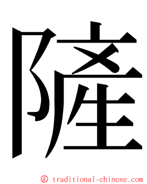 隡 ming font