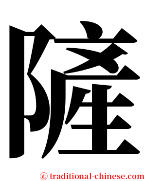 隡 serif font