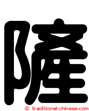 隡