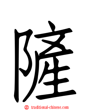隡