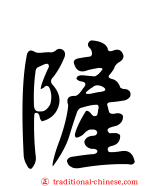 隡