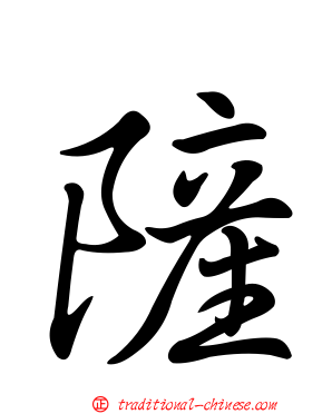 隡