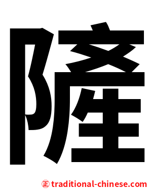 隡