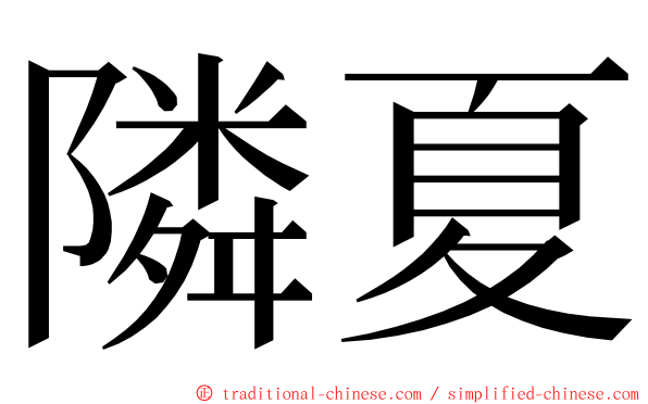 隣夏 ming font