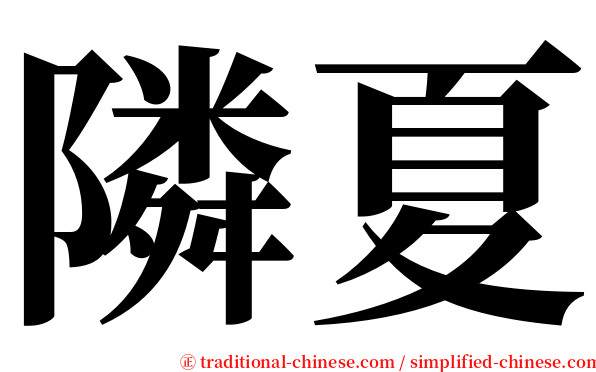 隣夏 serif font