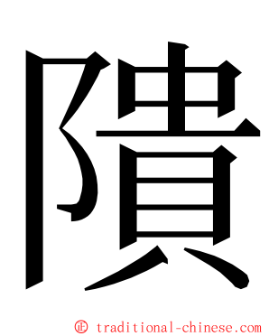 隤 ming font