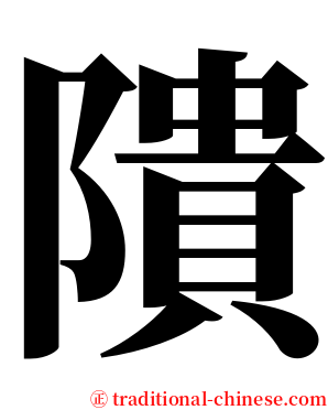 隤 serif font