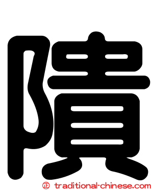 隤