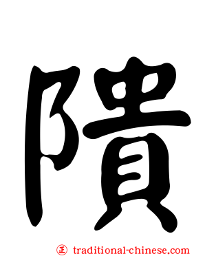 隤