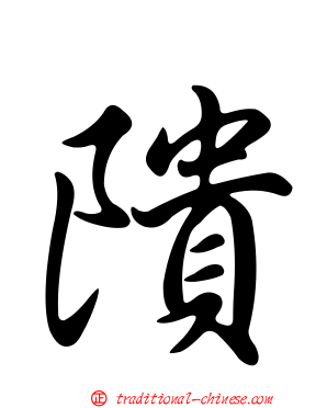 隤