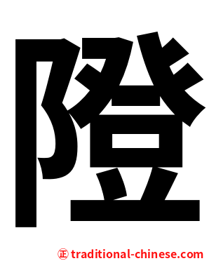 隥
