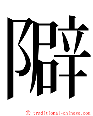 隦 ming font