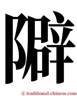 隦 serif font