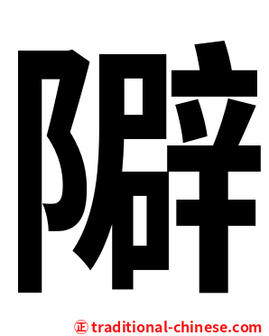 隦
