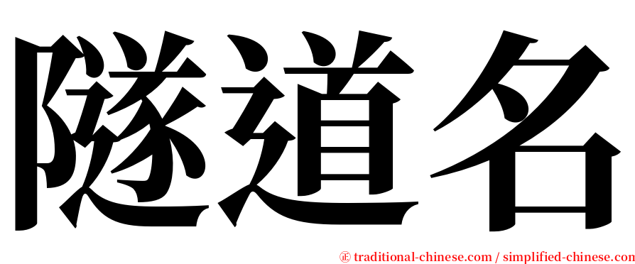 隧道名 serif font
