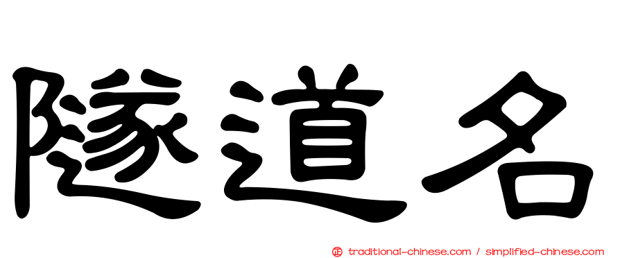 隧道名