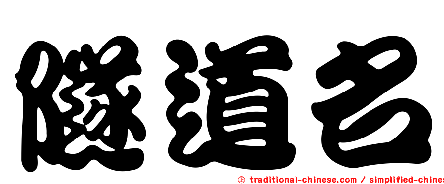 隧道名