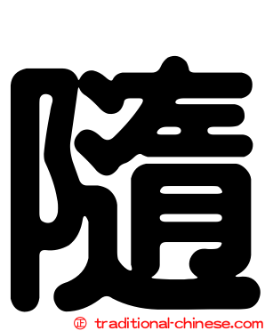 隨