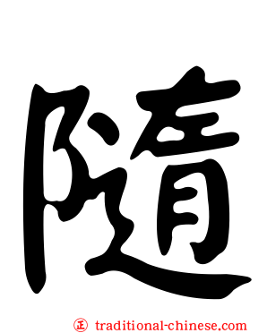 隨