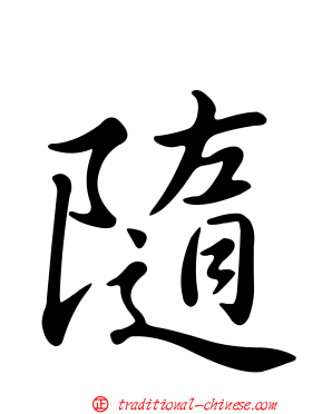隨