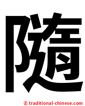 隨