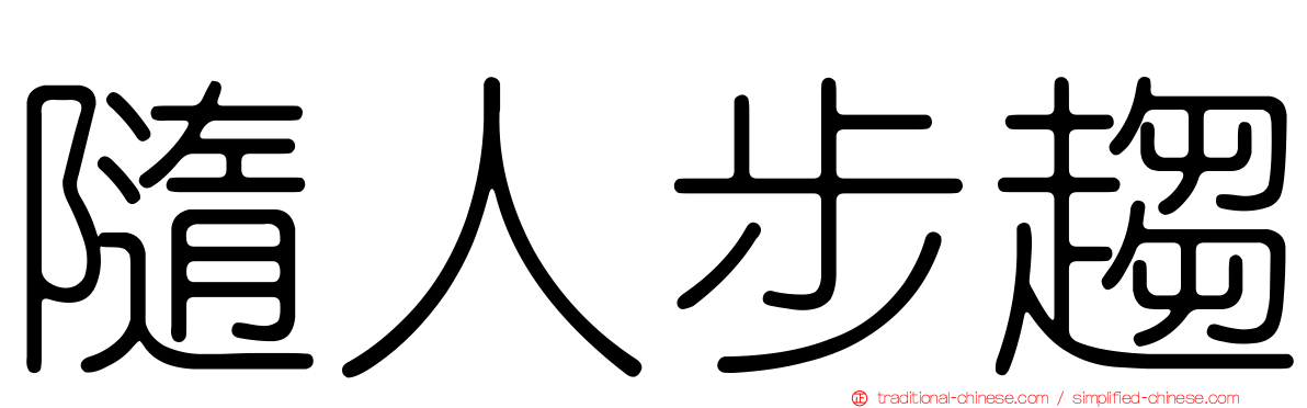 隨人步趨