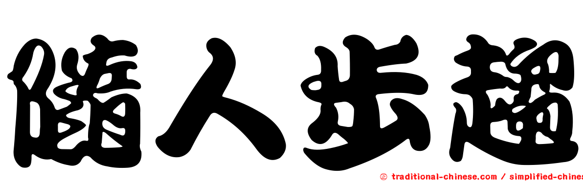 隨人步趨