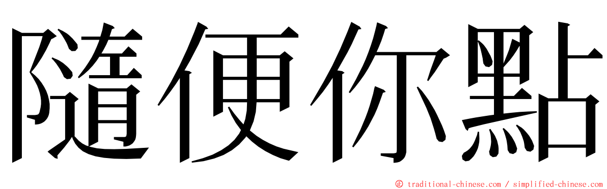 隨便你點 ming font