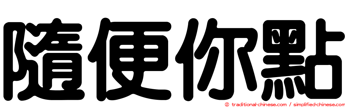 隨便你點