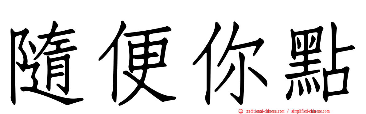 隨便你點