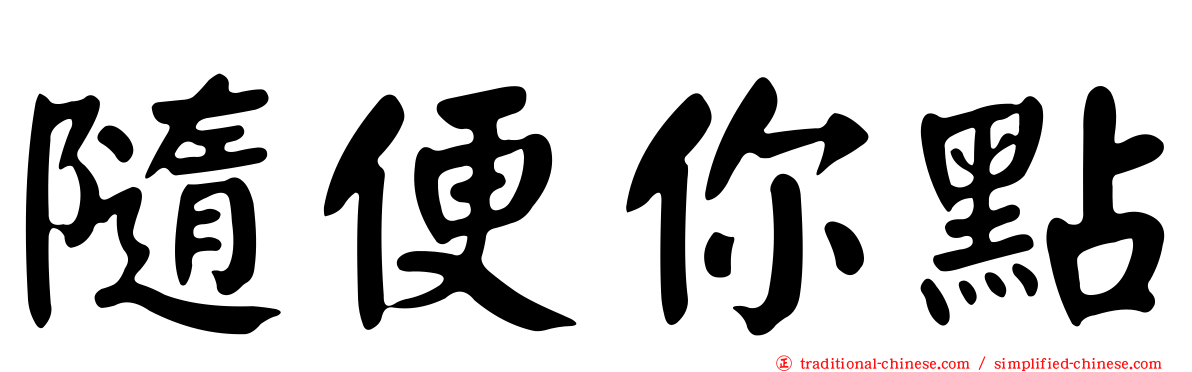 隨便你點