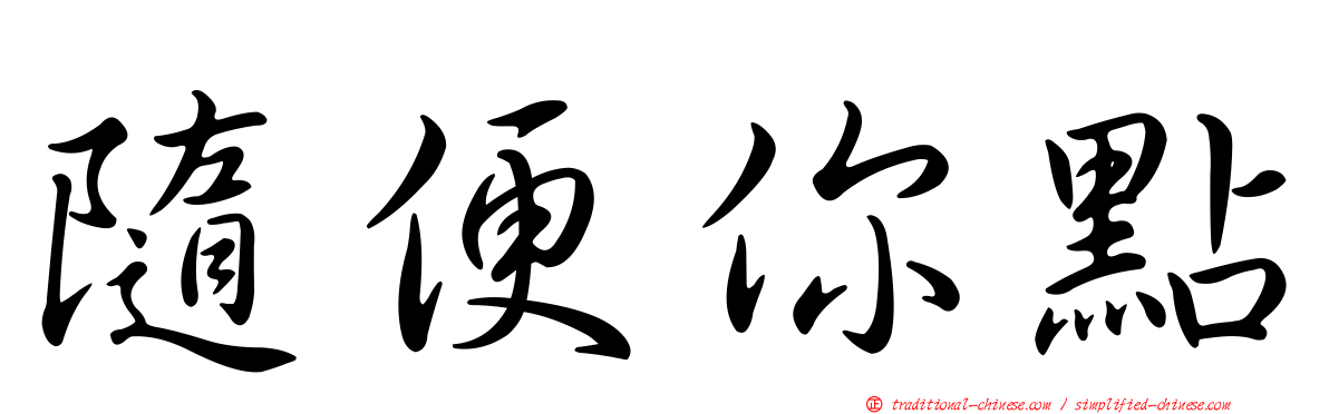 隨便你點