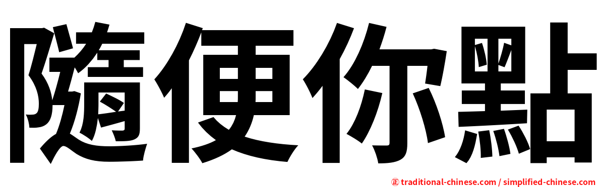 隨便你點