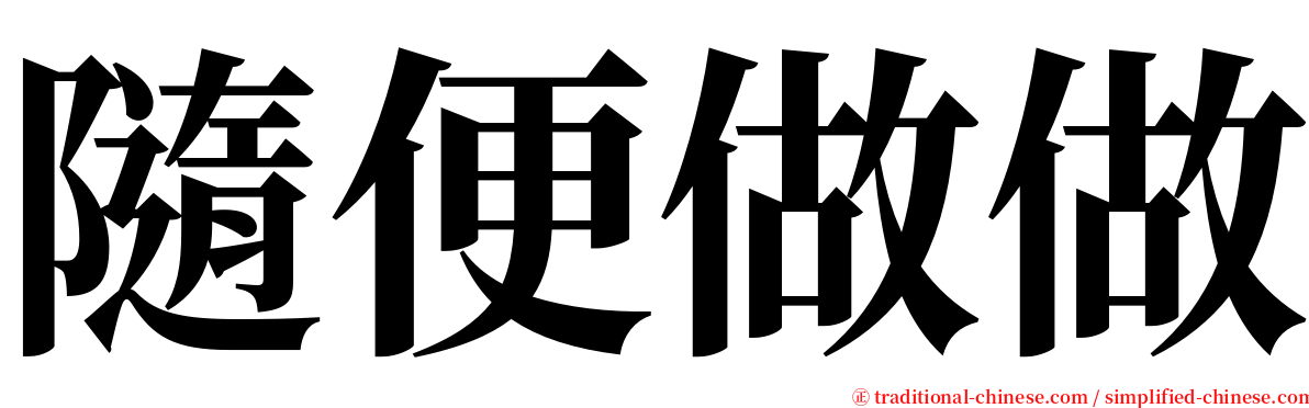 隨便做做 serif font