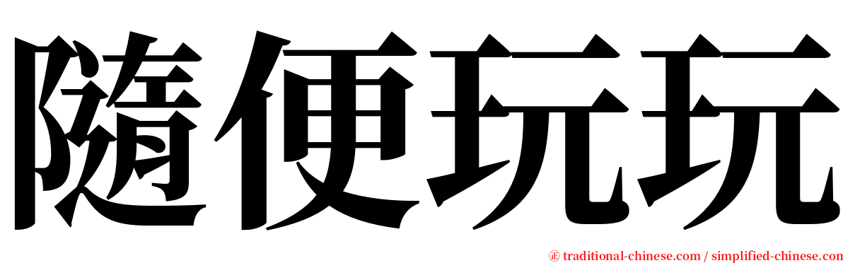 隨便玩玩 serif font