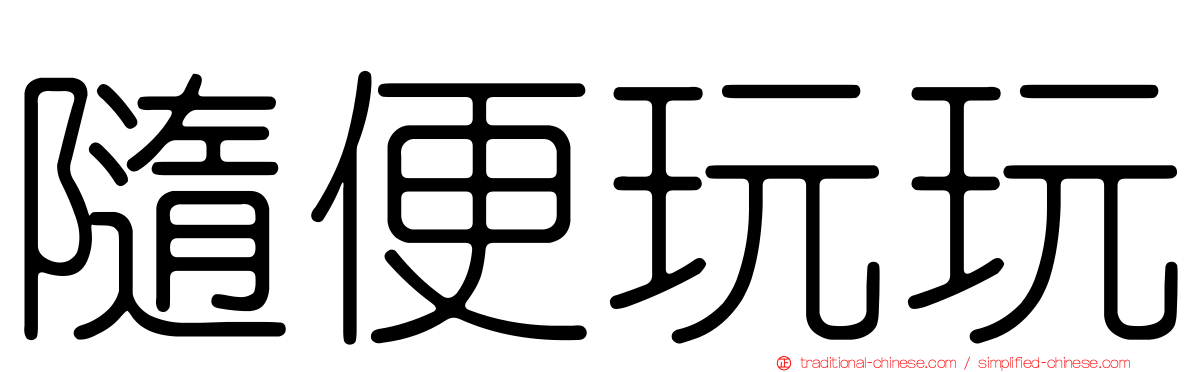 隨便玩玩