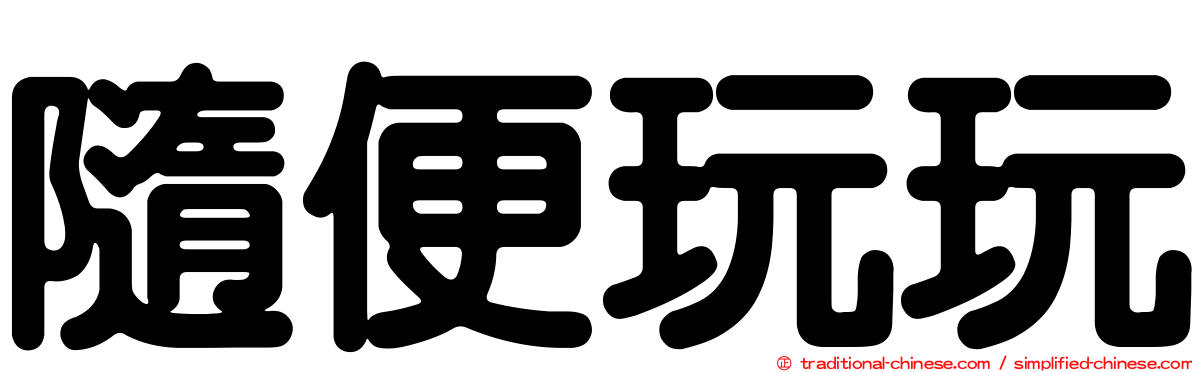 隨便玩玩