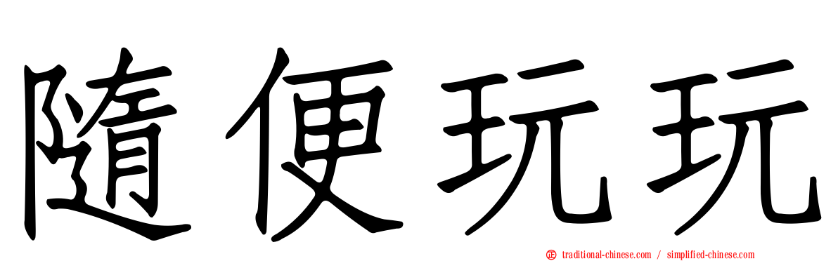 隨便玩玩